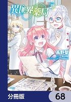 異世界薬局【分冊版】 68