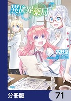 異世界薬局【分冊版】 71