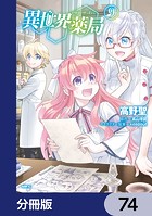 異世界薬局【分冊版】 74