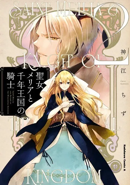 聖女メリアと千年王国の騎士 （2）