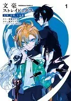 【コミック】文豪ストレイドッグス　 1～26巻　朝霧カフカ 春河35　◆全巻 文豪ストレイドッグス 春河35画集 - 画集 春河35/朝霧カフカ