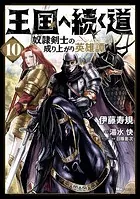 王国へ続く道 奴隷剣士の成り上がり英雄譚 1 - 伊藤寿規/湯水快/他
