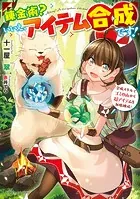 錬金術？ いいえ、アイテム合成です！