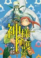 神様の介護係