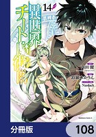 異世界チート魔術師【分冊版】 108