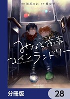みなと商事コインランドリー【分冊版】 28