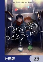 みなと商事コインランドリー【分冊版】 29