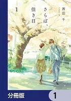 さらば、佳き日【分冊版】（単話）