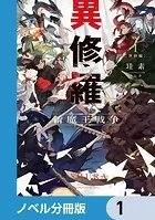 異修羅【ノベル分冊版】