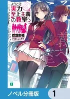 ようこそ実力至上主義の教室へ 2年生編 1 - 衣笠彰梧