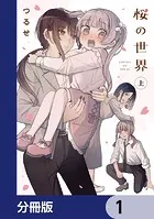 桜の世界【分冊版】（単話）