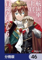 航宙軍士官、冒険者になる【分冊版】 46