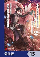 S級ギルドを追放されたけど、実は俺だけドラゴンの言葉がわかるので、気付いたときには竜騎士の頂点を極めてました。【分冊版】 15