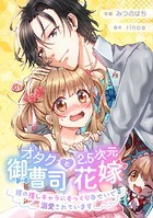 オタク御曹司と2.5次元花嫁 ～彼の推しキャラにそっくりなせいで溺愛されています～【タテスク】