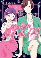 彼と私のチ×チ×チャンス！！