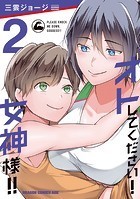 オトしてください！ 女神様！！
