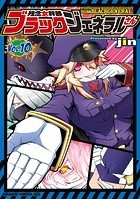 残念女幹部ブラックジェネラルさん（10）