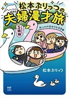 松本ぷりっつの夫婦漫才旅 ときどき3姉妹 おっぺけまかりとおる編