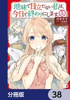 地味で目立たない私は、今日で終わりにします。【分冊版】 38