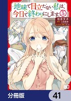 地味で目立たない私は、今日で終わりにします。【分冊版】 41