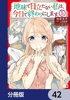 地味で目立たない私は、今日で終わりにします。【分冊版】 42