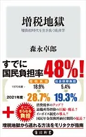 増税地獄 増負担時代を生き抜く経済学