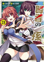 賢者の孫（21）