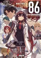 86―エイティシックス―Ep.12 ─ホーリィ・ブルー・ブレット─