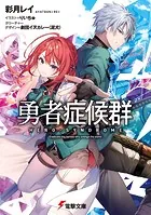 勇者症候群