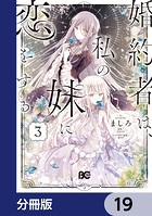 婚約者は、私の妹に恋をする【分冊版】 19