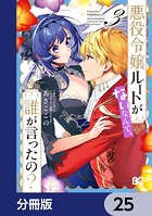 悪役令嬢ルートがないなんて、誰が言ったの？【分冊版】 25