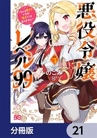 悪役令嬢レベル99 〜私は裏ボスですが魔王ではありません〜【分冊版】 21