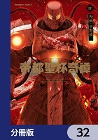 帝都聖杯奇譚 Fate/type Redline【分冊版】 32