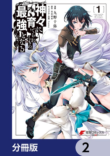 神々に育てられしもの、最強となる【分冊版】 2