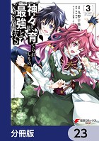 神々に育てられしもの、最強となる【分冊版】 23