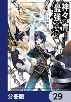 神々に育てられしもの、最強となる【分冊版】 29