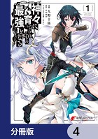神々に育てられしもの、最強となる【分冊版】 4