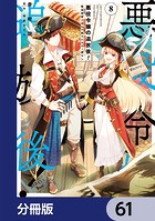 悪役令嬢の追放後！ 教会改革ごはんで悠々シスター暮らし【分冊版】 61