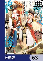 悪役令嬢の追放後！ 教会改革ごはんで悠々シスター暮らし【分冊版】 63