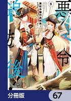 悪役令嬢の追放後！ 教会改革ごはんで悠々シスター暮らし【分冊版】 67