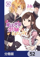 魔法世界の受付嬢になりたいです【分冊版】 52