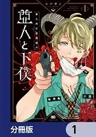 第九特区総務課の亜人と下僕【分冊版】（単話）