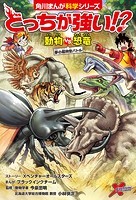 どっちが強い！？ 動物vs恐竜 夢の超時空バトル