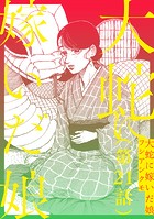 【単話】大蛇に嫁いだ娘 第21話