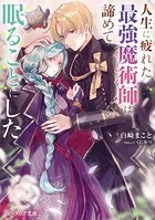 人生に疲れた最強魔術師は諦めて眠ることにした