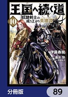 王国へ続く道 奴隷剣士の成り上がり英雄譚【分冊版】 89