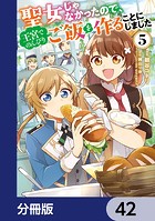 聖女じゃなかったので、王宮でのんびりご飯を作ることにしました【分冊版】 42