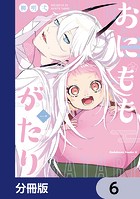 おにももがたり【分冊版】 6
