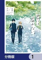 君には届かない。【分冊版】（単話）