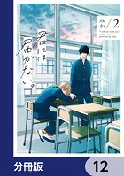 君には届かない。【分冊版】 12